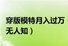 穿版模特月入过万（当众试衣高收入背后辛酸无人知）