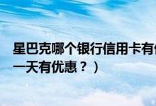 星巴克哪个银行信用卡有优惠（交通银行信用卡星巴克是哪一天有优惠？）