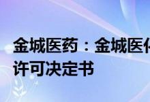 金城医药：金城医化收到烟草专卖许可证准予许可决定书
