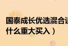 国泰成长优选混合该基金赚钱吗（全部基金有什么重大买入）