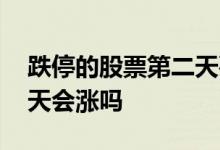 跌停的股票第二天要不要卖 跌停的股票第二天会涨吗
