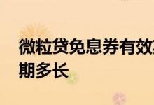 微粒贷免息券有效期多久 微粒贷免息券有效期多长