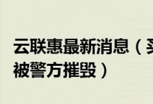 云联惠最新消息（买车不掏钱云联惠是骗局已被警方摧毁）