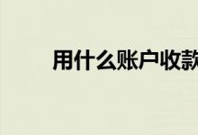 用什么账户收款 用什么账户玩基金