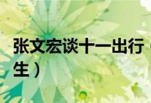 张文宏谈十一出行（外出游玩要保持健康和卫生）