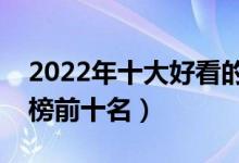 2022年十大好看的都市小说（都市小说排行榜前十名）