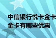 中信银行悦卡金卡300元冻结 中信银行悦卡金卡有哪些优惠