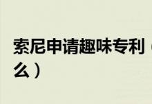 索尼申请趣味专利（这样关闭电视广告你愿意么）
