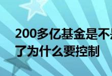 200多亿基金是不是盘子太大 基金盘子太大了为什么要控制