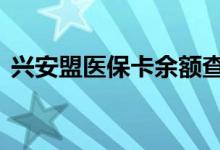 兴安盟医保卡余额查询 兴安盟医疗保险查询