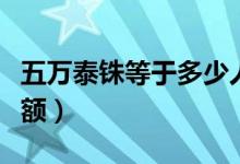 五万泰铢等于多少人民币（泰国货币有哪些面额）
