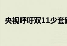 央视呼吁双11少套路（注意这些促销套路）