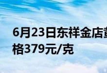 6月23日东祥金店黄金价格501元/克 铂金价格379元/克