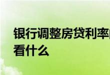 银行调整房贷利率的标准 银行调整房贷利率看什么