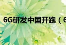 6G研发中国开跑（6G相关技术已启动研发）