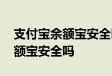 支付宝余额宝安全吗有放十万的吗 支付宝余额宝安全吗