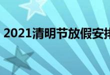 2021清明节放假安排（高速公路将免费3天）
