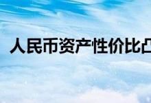 人民币资产性价比凸显“聪明钱”跑步进场