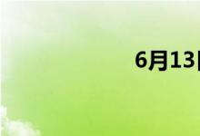 6月13日涨停分析