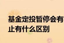 基金定投暂停会有收益吗 基金定投暂停与终止有什么区别