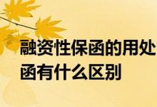融资性保函的用处 融资性保函和非融资性保函有什么区别