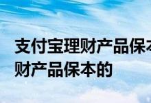 支付宝理财产品保本是哪种? 支付宝上哪种理财产品保本的