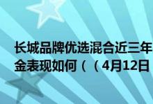 长城品牌优选混合近三年来在同类基金中排574名同公司基金表现如何（（4月12日））