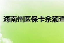 海南州医保卡余额查询 海南州医疗保险查询