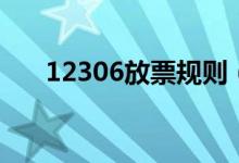 12306放票规则（候补车票几率大吗）