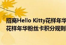 招商Hello Kitty花样年华粉丝卡费用说明 招商Hello Kitty花样年华粉丝卡积分规则