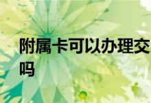 附属卡可以办理交易分期吗 附属卡可以分期吗