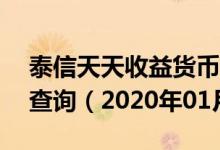 泰信天天收益货币A(290001)基金价格行情查询（2020年01月06日）