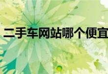 二手车网站哪个便宜啊（二手车网站哪个好）