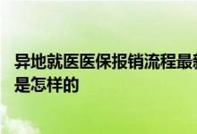 异地就医医保报销流程最新政策 跨省异地就医医保报销流程是怎样的