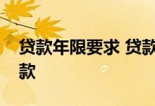 贷款年限要求 贷款年限是什么意思大学生贷款