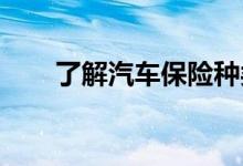 了解汽车保险种类有哪些？什么价格