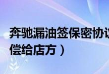 奔驰漏油签保密协议（不得发布上网否则需赔偿给店方）