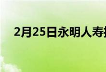 2月25日永明人寿推出了福利资源管理器