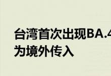 台湾首次出现BA.4和BA.5病例：累计5人均为境外传入