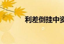 利差倒挂中资美元债发行遇冷