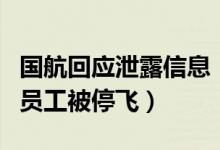 国航回应泄露信息（公司已对泄露明星信息的员工被停飞）
