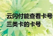 云闪付能查看卡号吗 有啥办法可以看云闪付三类卡的卡号