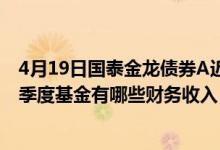 4月19日国泰金龙债券A近三月以来下降2.26%2021年第二季度基金有哪些财务收入