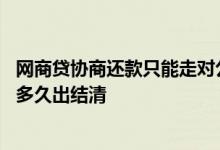 网商贷协商还款只能走对公账户 网商贷协商还款后打到公户多久出结清