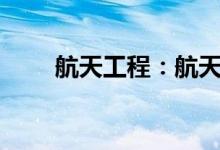 航天工程：航天投资拟减持不超2%