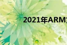 2021年ARM贷款是个好主意吗