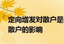 定向增发对散户是利好还是利空 定向增发对散户的影响