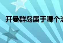 开曼群岛属于哪个洲（开曼群岛位于哪儿）