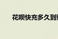 花呗快充多久到账 花呗快充提额方法