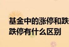 基金中的涨停和跌停是什么意思 基金涨停和跌停有什么区别